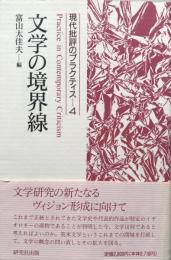 文学の境界線—現代批評のプラクティス４