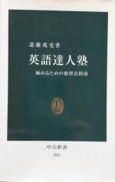 英語達人塾 極めるための独習法指南 (中公新書) 