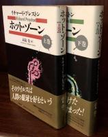 ホット・ゾーン（上・下巻）