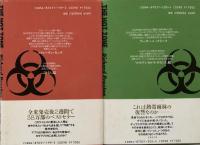 ホット・ゾーン（上・下巻）