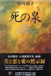 死の泉 【ハヤカワ・ミステリワールド】（帯付初版）