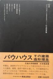 バウハウス : その建築造形理念 ＜SD選書 156＞