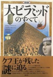 図説　大ピラミッドのすべて