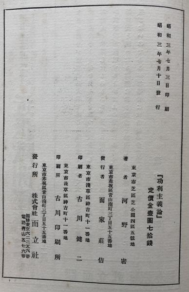 功利主義論 ジョン スチュアート ミル 河野密 訳 古本 中古本 古書籍の通販は 日本の古本屋 日本の古本屋 功利主義論 ジョン スチュアート ミル 河野密 訳 古本 中古本 古書籍の通販は 日本の古本屋 日本の古本屋
