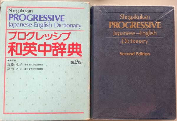 プログレッシブ和英中辞典 第2版近藤いね子/高野フミ 編集主幹