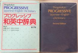 プログレッシブ和英中辞典　第2版