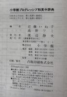 プログレッシブ和英中辞典　第2版