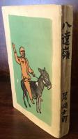 八達嶺　新小説選集第1巻