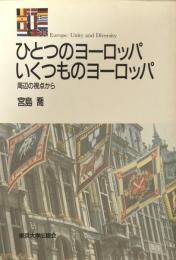 ひとつのヨーロッパいくつものヨーロッパ : 周辺の視点から