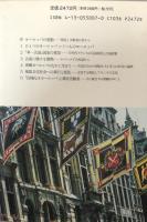 ひとつのヨーロッパいくつものヨーロッパ : 周辺の視点から
