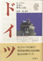 ドイツ (読んで旅する世界の歴史と文化)