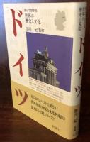 ドイツ (読んで旅する世界の歴史と文化)