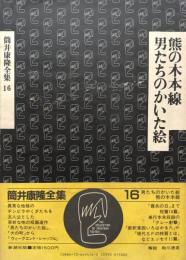 熊の木本線・男たちのかいた絵 〈筒井康隆全集16〉