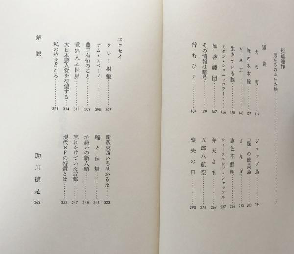 熊の木本線・男たちのかいた絵 〈筒井康隆全集16〉(筒井康隆/助