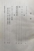 独身送別会 テレビドラマ・作品と作法