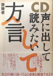 ＣＤブック　声に出して読みたい方言