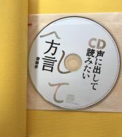 ＣＤブック　声に出して読みたい方言
