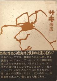 サキ選集