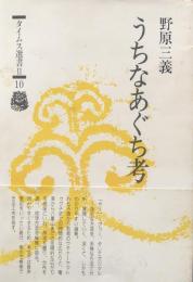 うちなあぐち考 ＜タイムス選書 Ⅱ・10＞