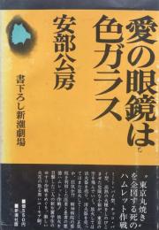 愛の眼鏡は色ガラス　書下ろし新潮劇場　