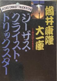 筒井康隆大一座　ジーザス・クライスト・トリックスター　山にのぼりて笑え