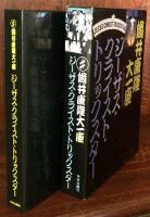 筒井康隆大一座　ジーザス・クライスト・トリックスター　山にのぼりて笑え