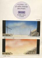 筒井康隆大一座　ジーザス・クライスト・トリックスター　山にのぼりて笑え