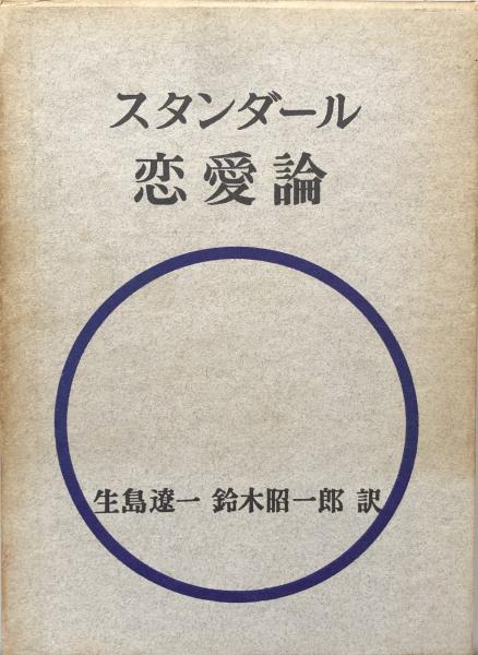 スタンダール 恋愛論 生島遼一 鈴木昭一郎 訳 富士書房 古本 中古本 古書籍の通販は 日本の古本屋 日本の古本屋 スタンダール 恋愛論 生島遼一 鈴木昭一郎 訳 富士書房 古本 中古本 古書籍の通販は 日本の古本屋 日本の古本屋