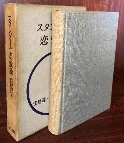 スタンダール 恋愛論 生島遼一 鈴木昭一郎 訳 富士書房 古本 中古本 古書籍の通販は 日本の古本屋 日本の古本屋