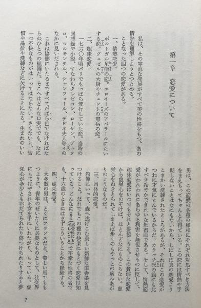 スタンダール 恋愛論 生島遼一 鈴木昭一郎 訳 富士書房 古本 中古本 古書籍の通販は 日本の古本屋 日本の古本屋