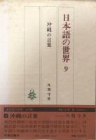 日本語の世界9　沖縄の言葉