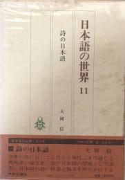 日本語の世界11　詩の日本語