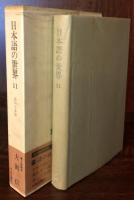 日本語の世界11　詩の日本語