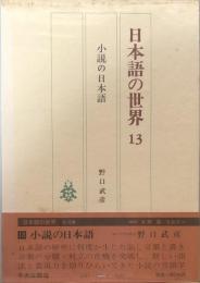 日本語の世界13 小説の日本語