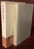 日本語の世界13 小説の日本語