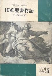 キリスト教少年文庫８　旧約聖書物語