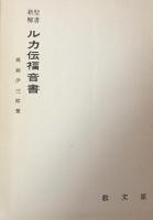 聖書新解　ルカ伝福音書