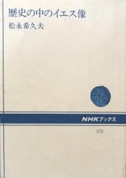 歴史の中のイエス像　NHKブックス572