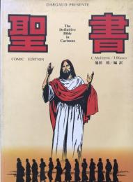 Comic edition　聖書  The Definitive Bible in Cartoons