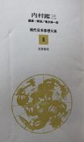 現代日本思想大系5 内村鑑三