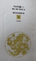 現代日本思想大系5 内村鑑三