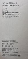 現代日本思想大系5 内村鑑三