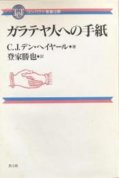 ガラテア人への手紙　　コンパクト聖書注解