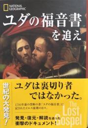 ユダの福音書を追え