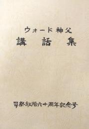 ウォード神父講話集　司祭叙階六十周年記念号