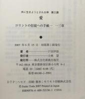 共に生きようとされる神：第三講　　愛　コリントの信徒への手紙一　十三章