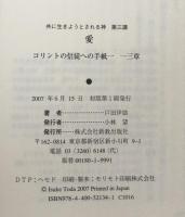 共に生きようとされる神：第三講　　愛　コリントの信徒への手紙一　十三章