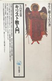 キリスト教入門　学生に贈る人生の書　角川選書３