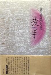 抜手  安田青葉句集