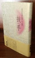 抜手  安田青葉句集